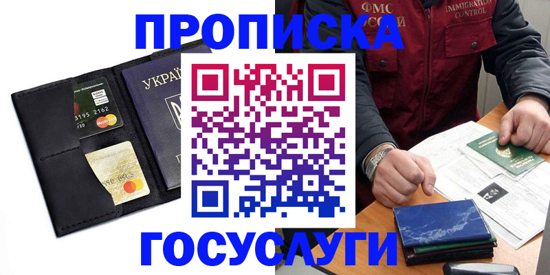 прописка законно в Лакинске